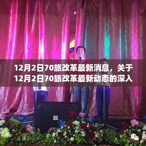 深度解读，12月2日70旅改革最新动态与消息