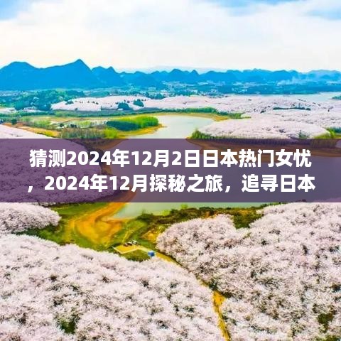 2024年日本心灵女神探秘之旅，热门女忧与自然美景的邂逅