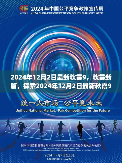 探索最新秋霞魅力时光，2024年12月2日最新篇章