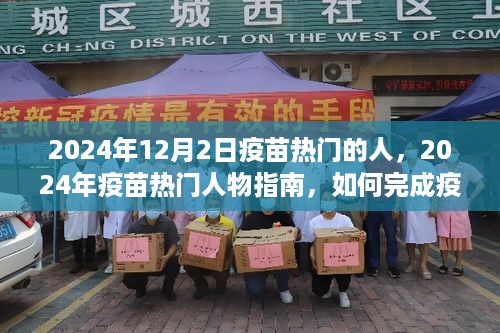 2024年疫苗热门人物指南，如何成为疫苗接种领域的专家领袖？