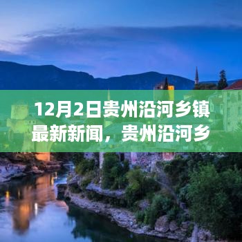 贵州沿河乡镇蜕变之路，学习成就梦想，照亮未来新篇章（12月2日最新资讯）