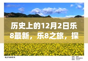 历史上的12月2日，乐8之旅启程，探寻自然美景与内心宁静