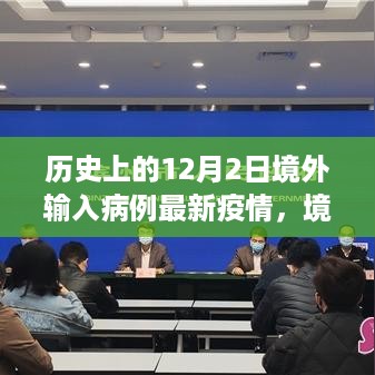 境外输入病例最新疫情概览与历史上的12月2日分析