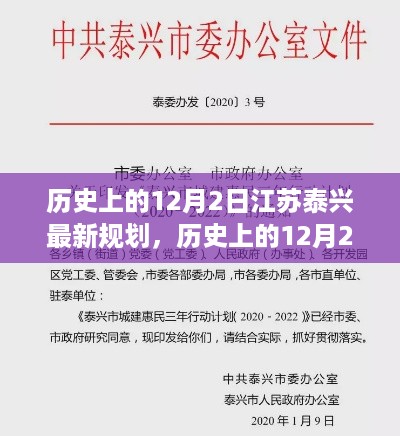 揭秘江苏泰兴历史上的12月2日最新规划