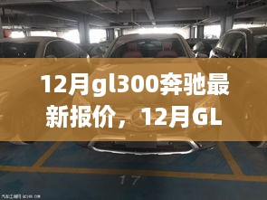 豪华与性能结合典范，奔驰GL300 12月最新报价速递