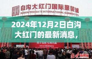 白沟大红门新篇章，探寻自然美景之旅启程于2024年12月2日