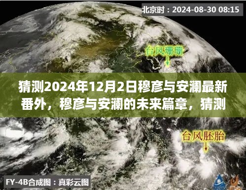 穆彦与安澜的未来篇章，揭秘2024年12月2日的未知番外猜测