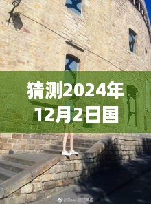 探秘独特小店与预测地震新闻，国家地震官网最新资讯揭秘（2024年12月2日）