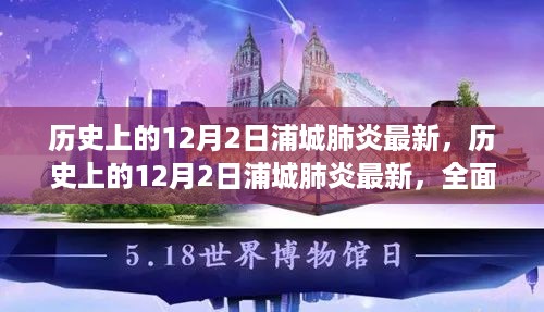 历史上的12月2日浦城肺炎全面评测与最新介绍