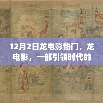 深度回顾与解析，引领时代的巨作龙电影热门回顾