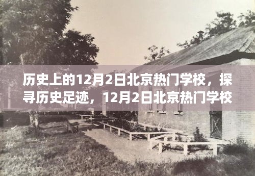 探寻历史足迹，北京热门学校深度探索与学习指南——历史上的十二月二日篇