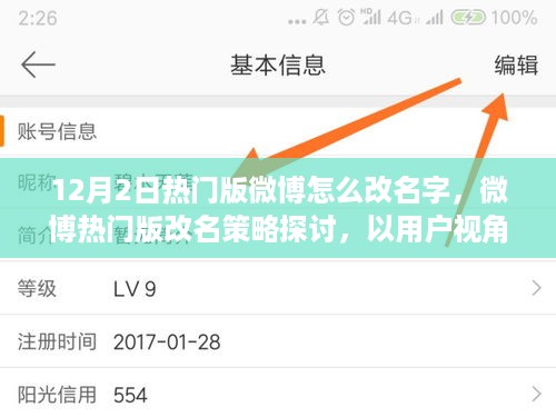 用户视角解读，微博热门版改名策略与操作指南（12月2日更新）