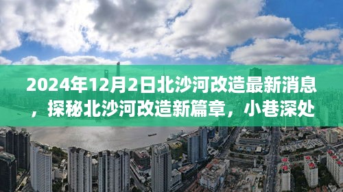 探秘北沙河改造新篇章，特色小店与最新改造动态揭秘（2024年北沙河最新消息）