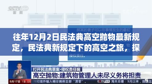 民法典高空抛物最新规定下的高空之旅，探索自然美景与内心平静之道