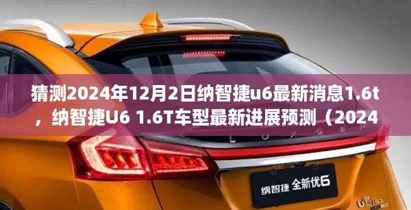 纳智捷U6 1.6T车型最新进展预测，纳智捷u6 2024年最新消息揭秘