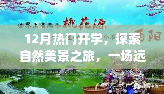 12月热门开学探索之旅，追寻自然美景，寻找内心的宁静与平和