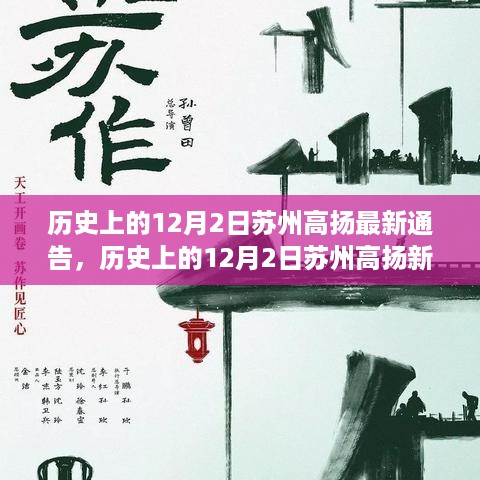 探寻苏州历史变迁与发展轨迹，12月2日苏州高扬最新通告及新篇发布