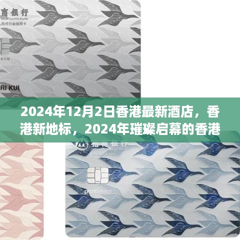 香港新地标传奇酒店璀璨启幕，香港最新酒店传奇展望2024年启幕