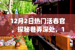 探秘巷弄深处的独特小店，遇见活春官在12月2日的独特风采