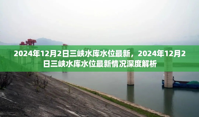 2024年12月2日三峡水库水位最新情况深度解析