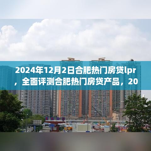 合肥热门房贷产品全面评测，揭秘房贷LPR特性与体验（2024年12月版）