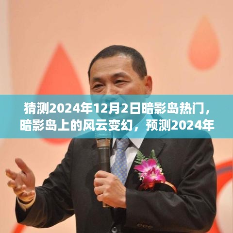 2024年暗影岛热门现象预测与深度解析，风云变幻的岛屿