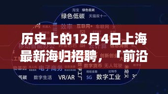 历史上的12月4日上海海归招聘深度解析，前沿科技汇聚魔都的高科技人才招聘盛事