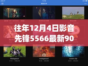 影音先锋5566，自然交响曲与心灵之旅的奇妙融合——往年12月4日最新体验9000版本