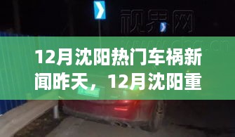 沈阳重大车祸事件回顾，昨天发生的揪心事引人关注