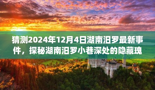 探秘湖南汨罗小巷瑰宝，2024年12月4日最新事件预测与揭晓