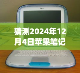 揭秘未来，预测苹果笔记本电脑最新款三大看点，展望2024年12月4日新品发布！