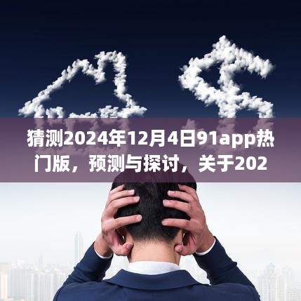 关于未来走向的探讨，预测与探讨2024年12月4日91app热门版的发展趋势与前景展望