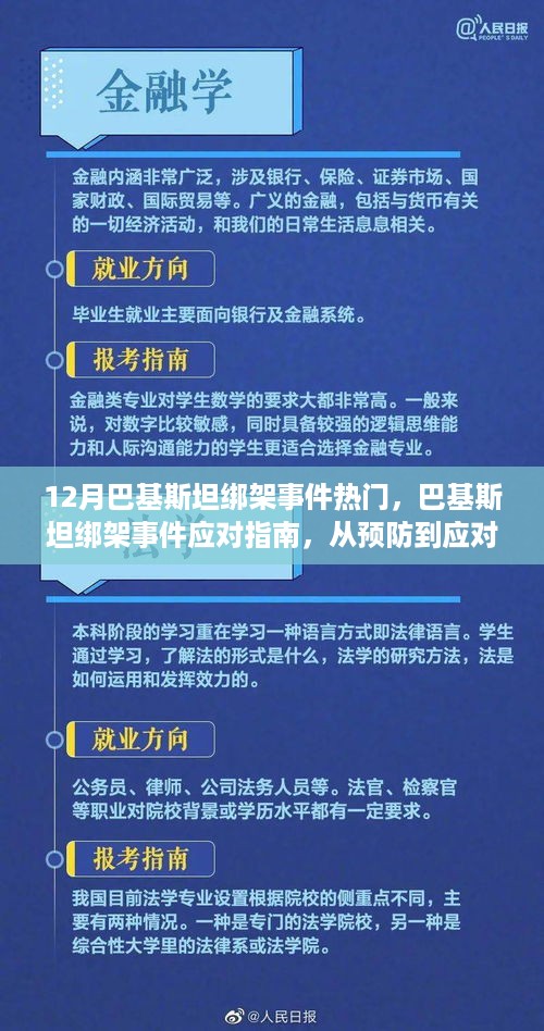 12月巴基斯坦绑架事件热门，巴基斯坦绑架事件应对指南，从预防到应对的步骤详解