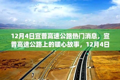 宣普高速公路上的暖心故事与奇遇友情，12月4日的温馨时刻