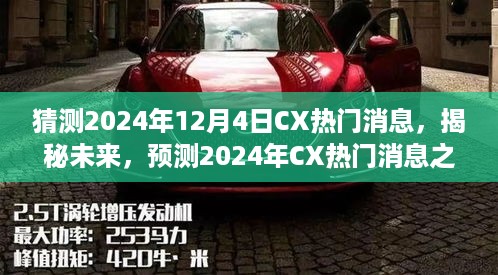 揭秘预测，2024年CX热门消息展望与揭秘未来趋势分析