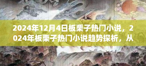 从读者视角看板栗子热门小说趋势，探析未来小说发展