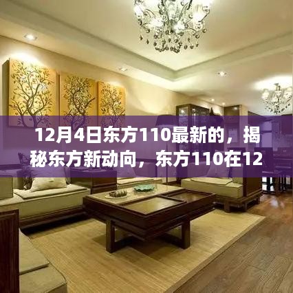 揭秘东方新动向，东方110最新动态报道（12月4日）