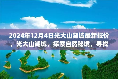 光大山湖城最新报价，探索自然秘境，体验内心的宁静与喜悦之旅