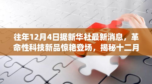 揭秘革命性科技新品重塑未来生活体验，十二月最新高科技产品重磅登场