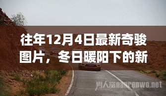 冬日暖阳下的新奇骏之旅，车辆与人的温馨故事图片欣赏