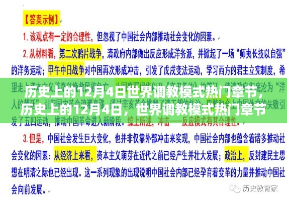 探秘历史，十二月四日世界调教模式热门章节揭秘