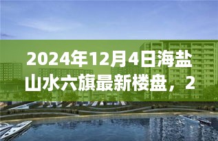 2024年海盐山水六旗最新楼盘展望，未来居住的新选择