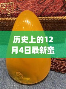 探寻最新蜜蜡，历史上的12月4日，神秘面纱与千年传承揭秘