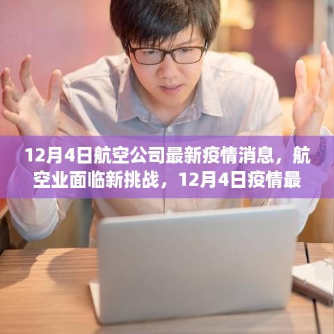 12月4日疫情最新动态下的航空公司挑战与现状