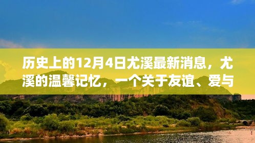 尤溪特别日，友谊、爱与陪伴的温馨记忆（历史最新消息回顾）