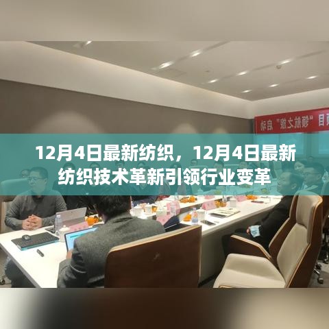 12月4日最新纺织技术革新引领行业变革风潮