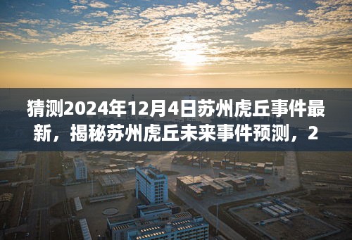 揭秘苏州虎丘未来事件预测，虎丘风云变幻，探寻未知风云的2024年12月4日揭秘事件！