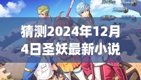 圣妖新作倒计时，2024年12月4日，变化与成就共舞之日的奇幻猜想