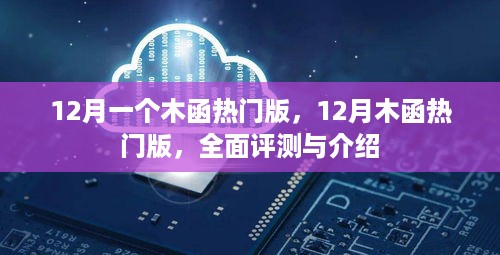 12月木函热门版全面评测与介绍