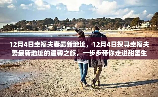 12月4日探寻幸福夫妻最新地址，甜蜜生活的温馨之旅